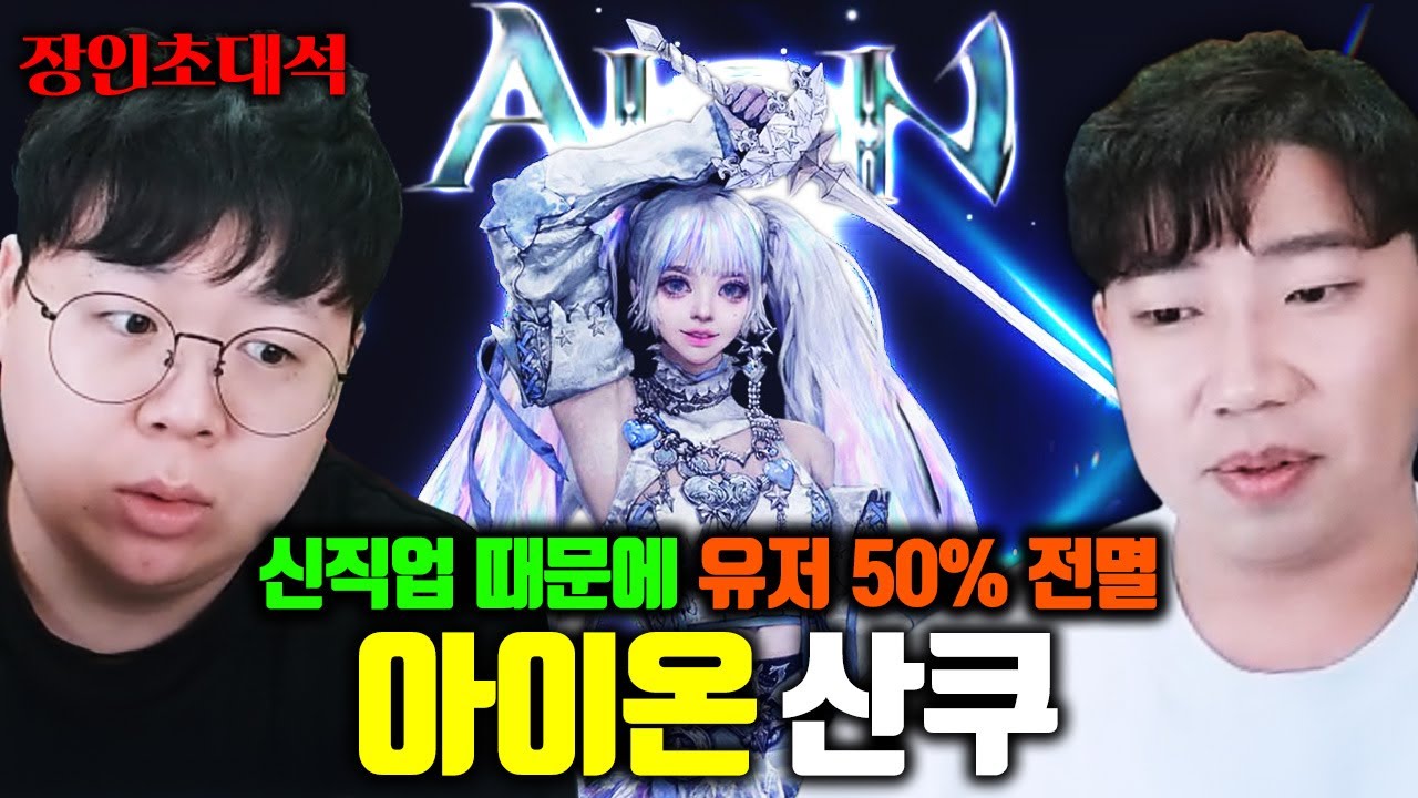 신직업 때문에 유저 50%가 접었다는 아이온, 10년차 장인 모셨습니다.. 산쿠 장인초대석 [테스터훈]