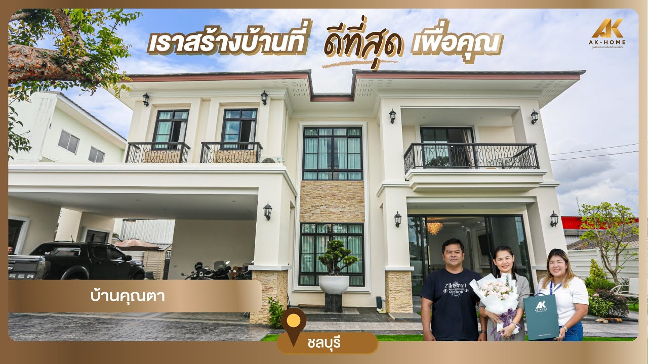 ส่งมอบบ้าน ส่งต่อความสุข ครอบครัวคุณตาและคุณนพ | AK Review #AKHome #บริษัทรับสร้างบ้าน