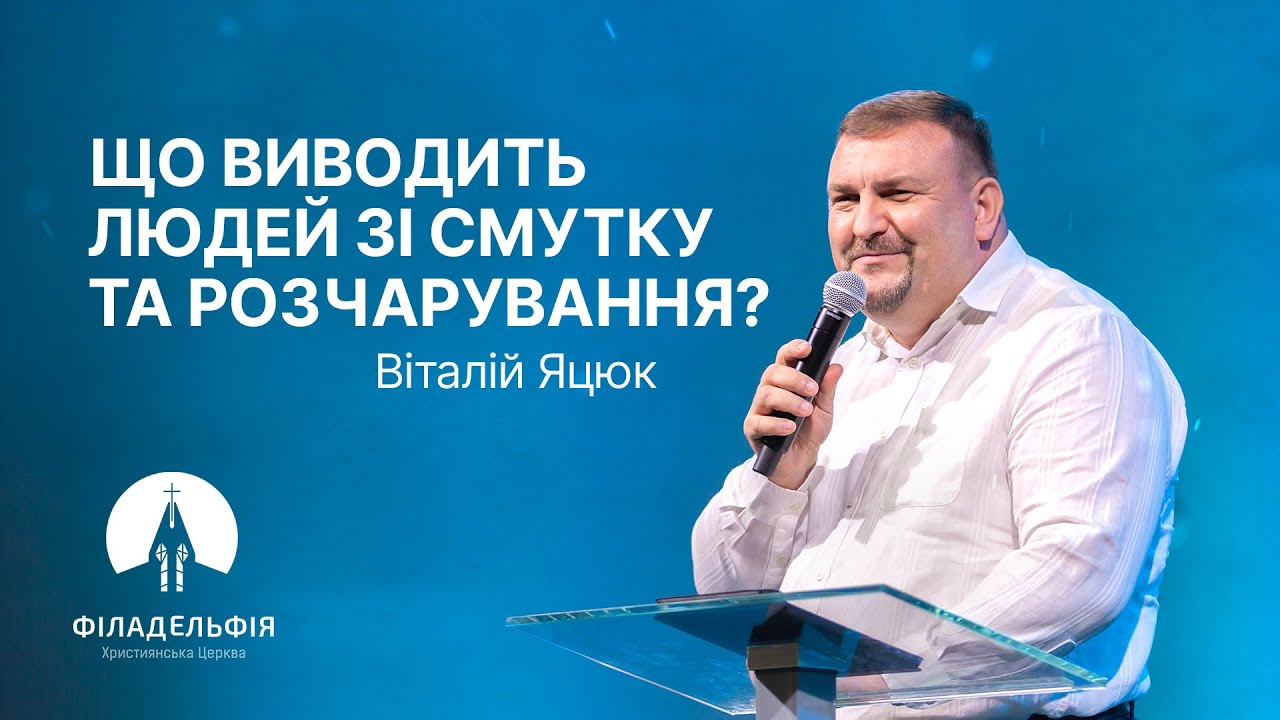 Що виводить людей зі смутку та розчарування? | Віталій Яцюк| Проповідь
