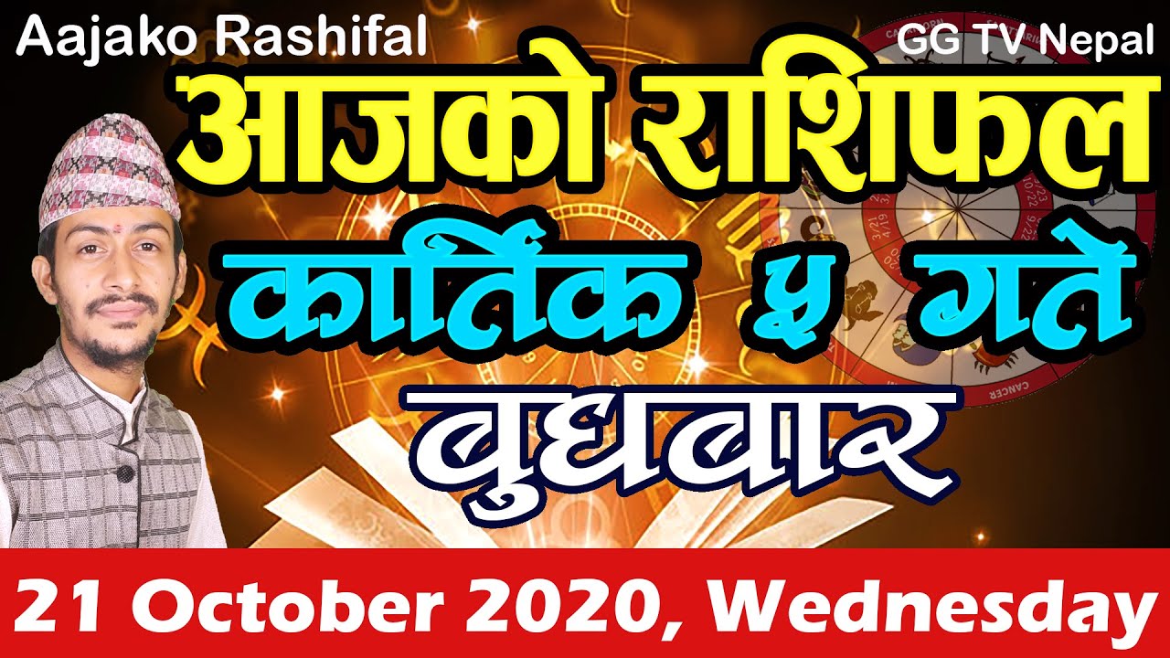 Aajako Rashifal Kartik 5 | Wednesday, Horoscope 21 October 2020 | Aajako Rashifal 2077 | GG TV Nepal
