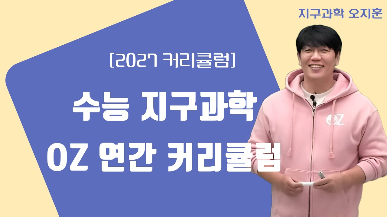 [메가스터디] 지구과학 오지훈쌤 - [2027 커리큘럼] 수능 지구과학 OZ 연간 커리큘럼