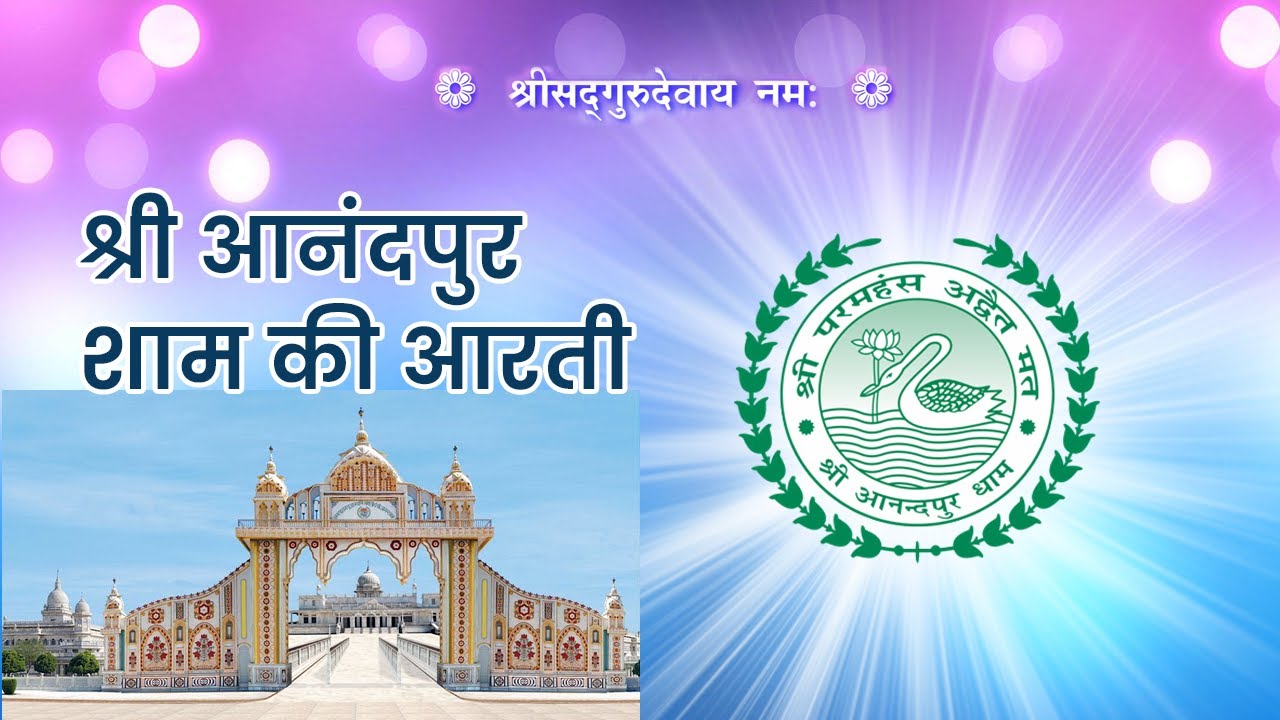 Shri Anandpur Evening Aarti | श्री आनंदपुर शाम की आरती | Shri Anandpur Bhajan | SSDN