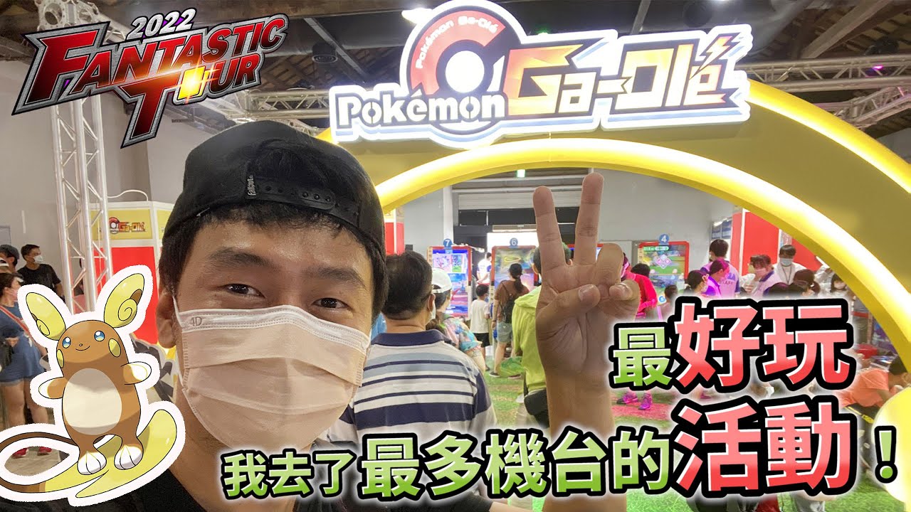 【Pok&eacute;mon gaole Legend 傳說第二彈】我去了GAOLE最好玩最多機台的活動！竟然還手推大師球抓到傳說級寶可夢的媽媽！送了一推四星給大小朋友！好玩又好逛！我也送這一波雷丘