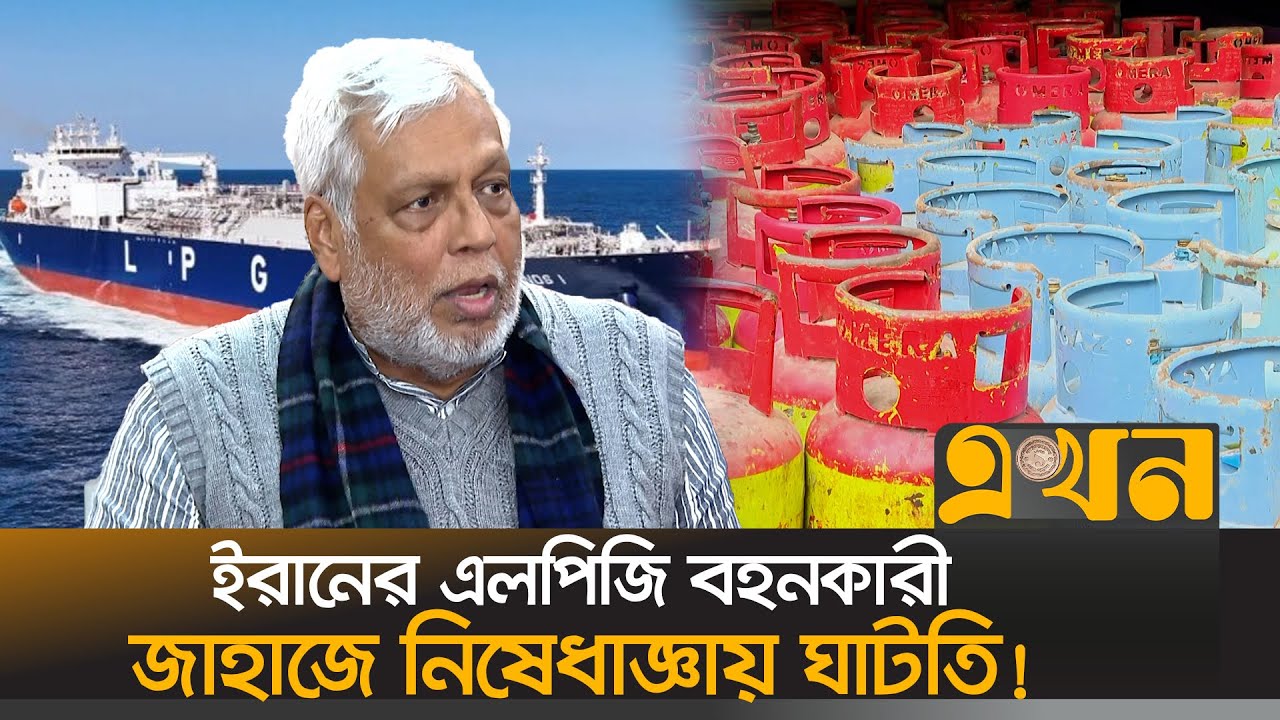 রমজানের আগেই এলপিজির সংকট কাটার আশা সরকারের | LPG Price Hike | LPG Crisis | Irani Ship Ban | Ekhon