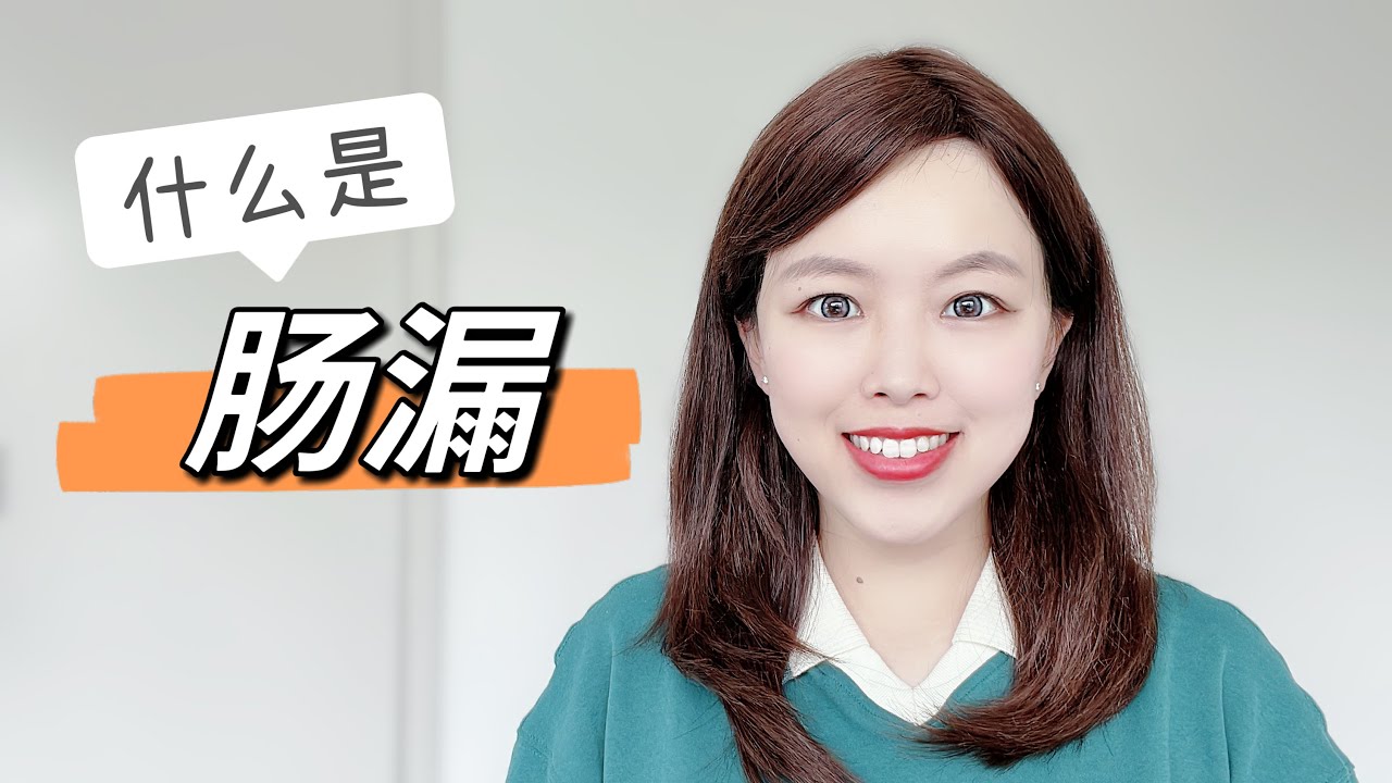 肠漏可能导致的6大疾病！全球数亿人都有这个问题？