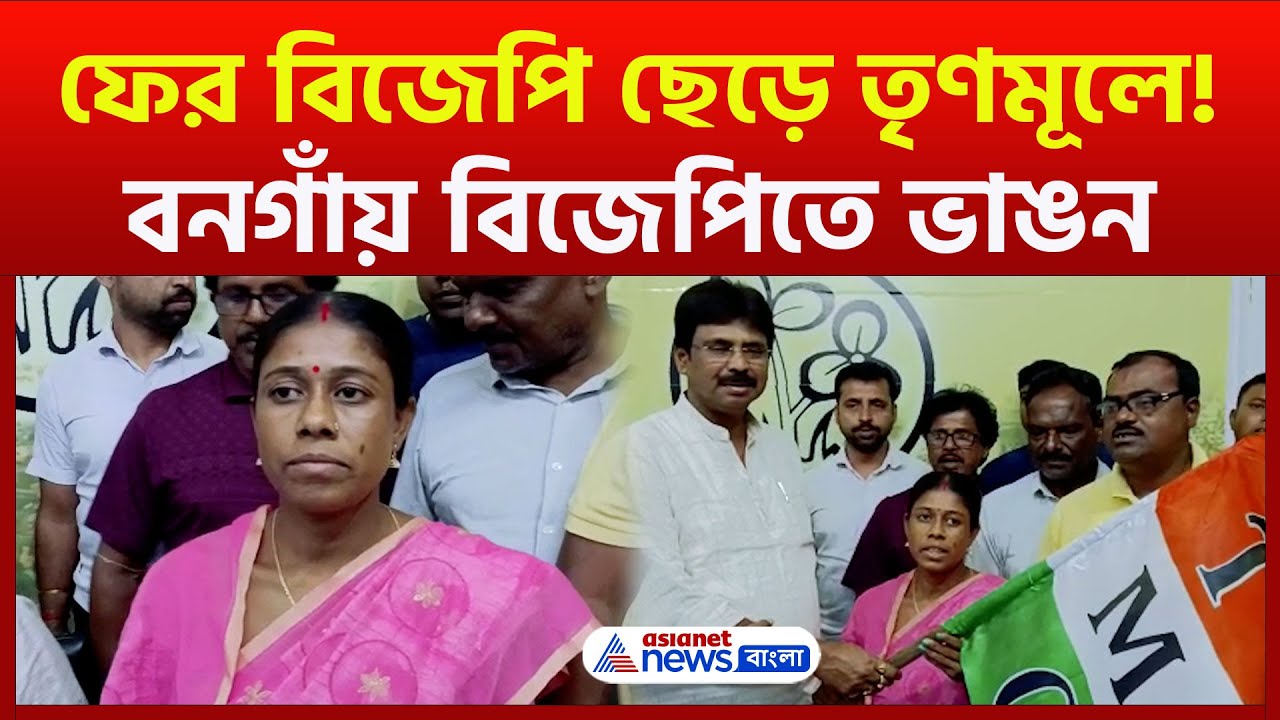 বনগাঁয় BJP-তে ভাঙন অব্যাহত! ফের জয়ী BJP প্রার্থী যোগ দিল তৃণমূলে | TMC | Bongaon | Bangla News |