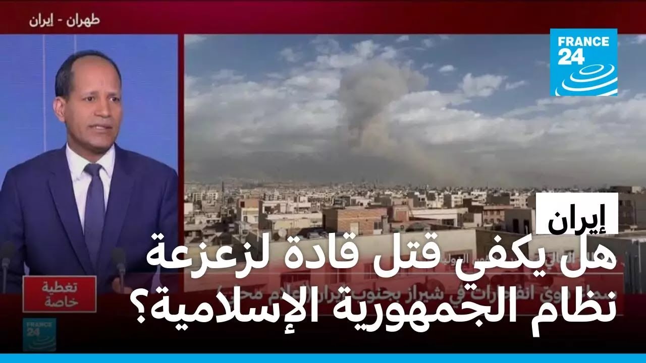 هل يكفي قتل قادة لزعزعة نظام الجمهورية الإسلامية في إيران؟