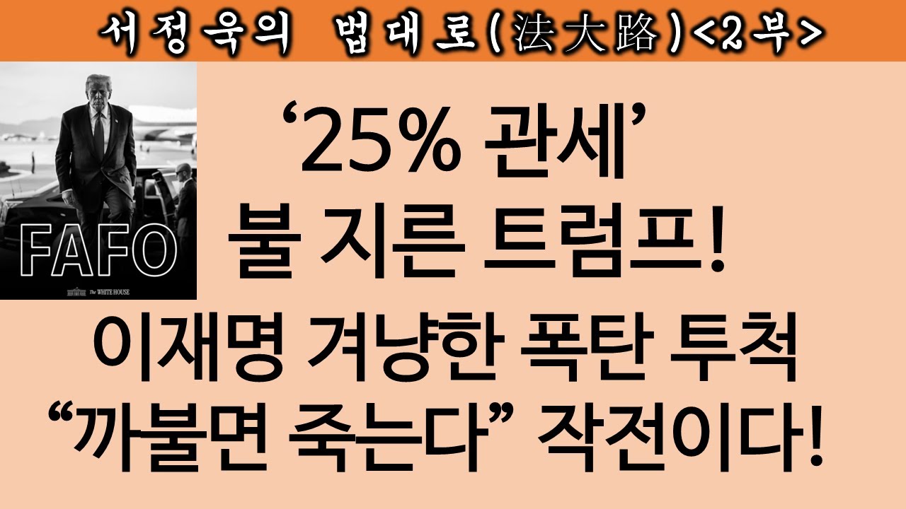 [송국건TV] 트럼프 관세 폭탄 재투하의 비밀 “이재명 인정 못 해”?
