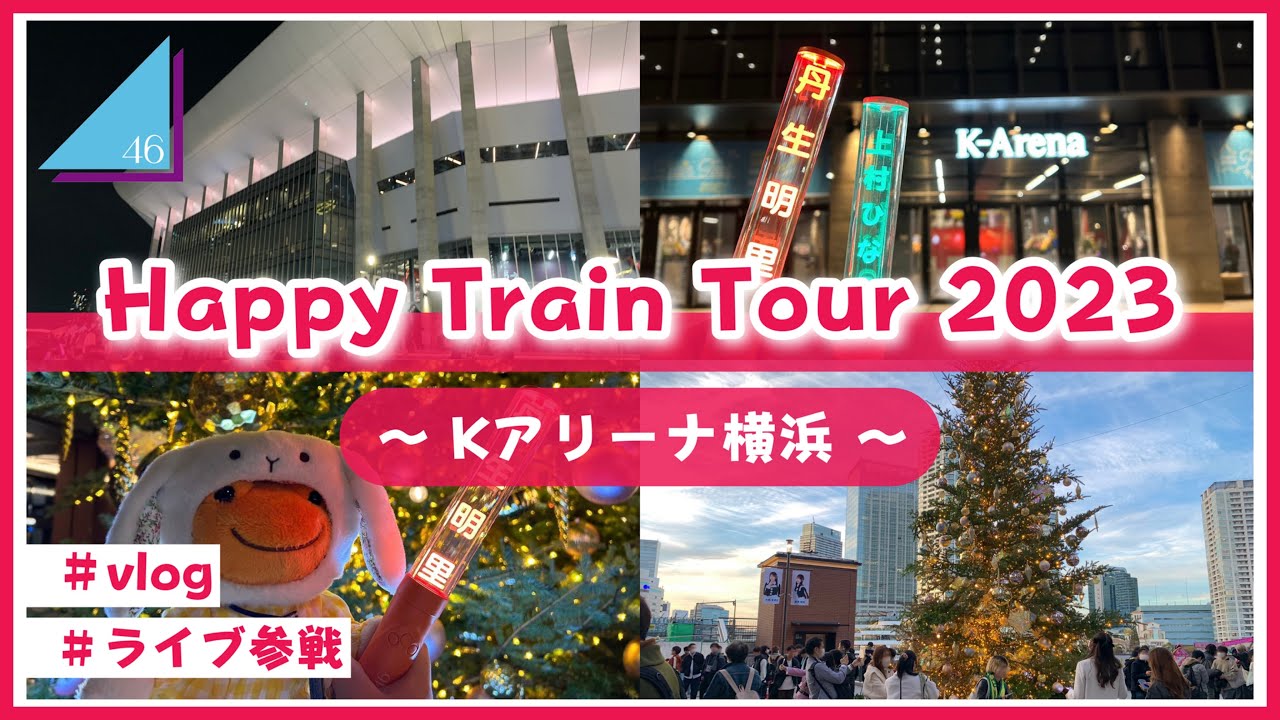【vlog/日向坂46】Happy Train Tour 2023の追加公演に参戦してきたよ！
