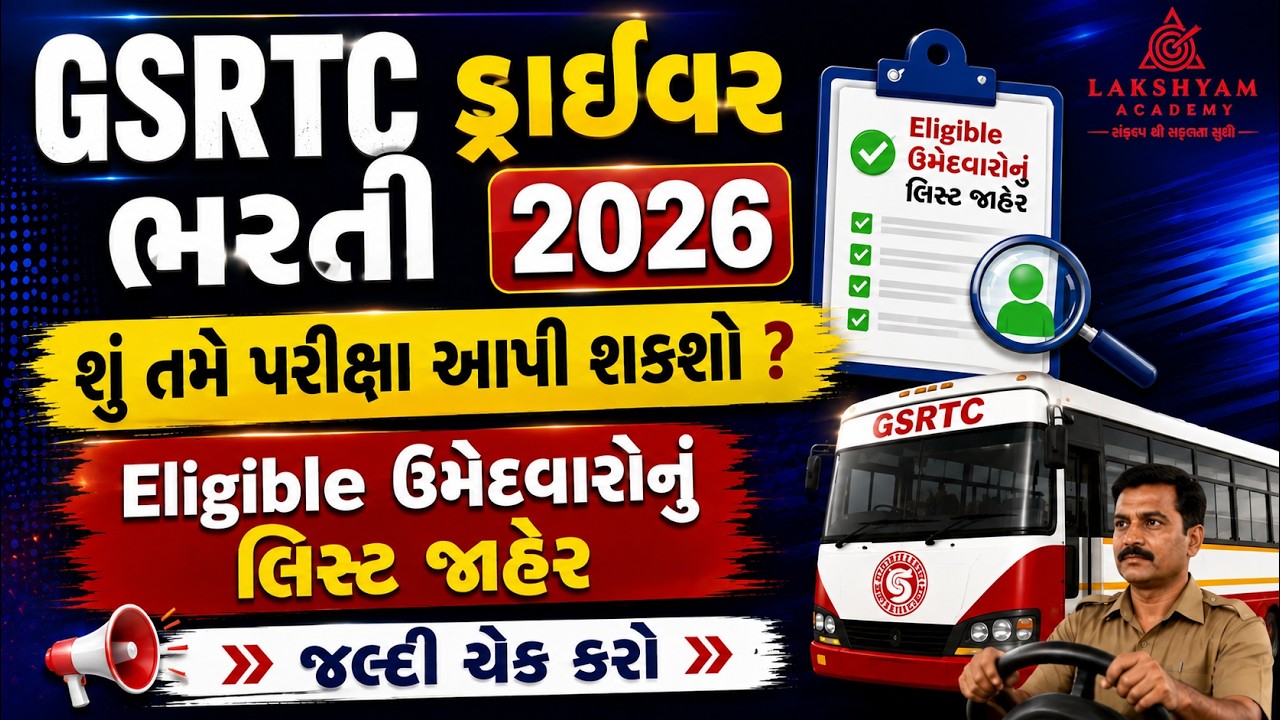 GSRTC Driver Merit List 2026 Out | Eligible ઉમેદવારોનું લિસ્ટ જાહેર | GSRTC Driver Bharti New Update