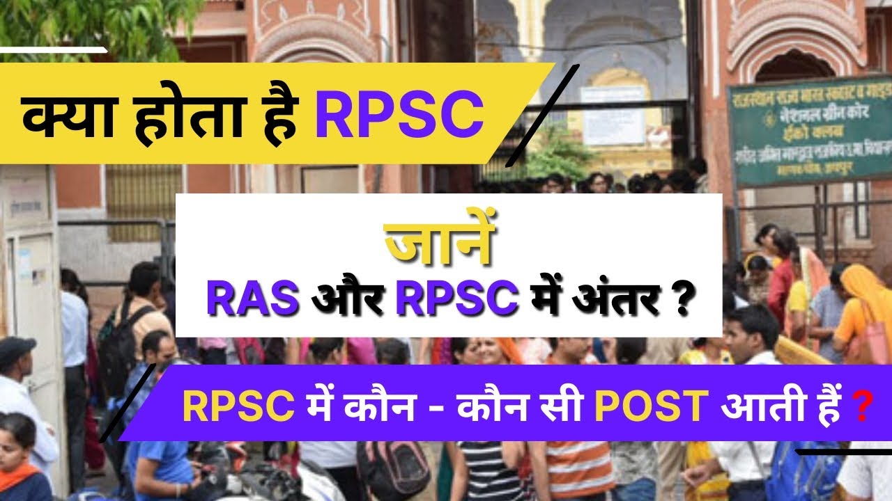 What is RPSC | Difference RAS and RPSC ? | जानें RPSC में कौन - कौन सी POST आती हैं ? || MHARO EXAM