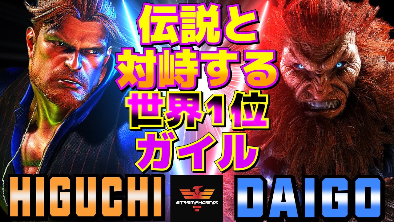 ストリートファイター6✨ひぐち [ガイル] Vs ウメハラ [豪鬼] 伝説と対峙する世界1位ガイル | SF6✨Higuchi [Guile] Vs Daigo Umehara [Akuma]✨スト6
