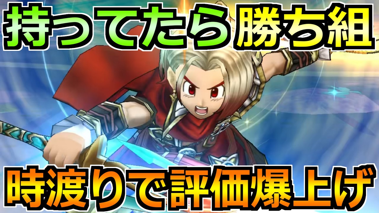 【ドラクエウォーク】時渡りの剣士実装で評価が爆上げ中！相性抜群の武器はこれです！