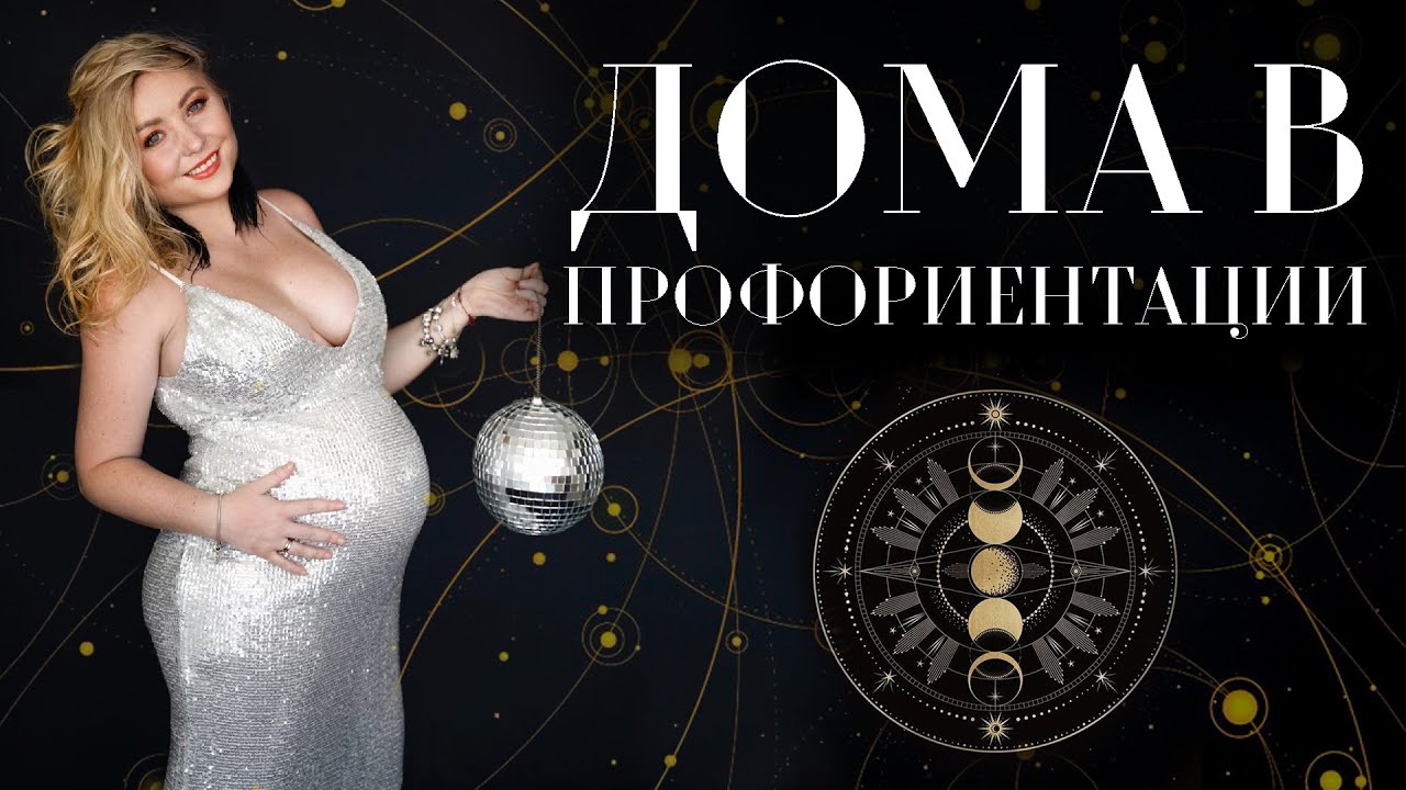Дома🏠 в профориентации, выбор профессии с учетом астрологии (натальной карты)