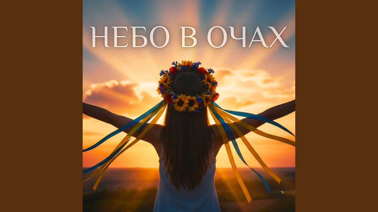Небо в очах