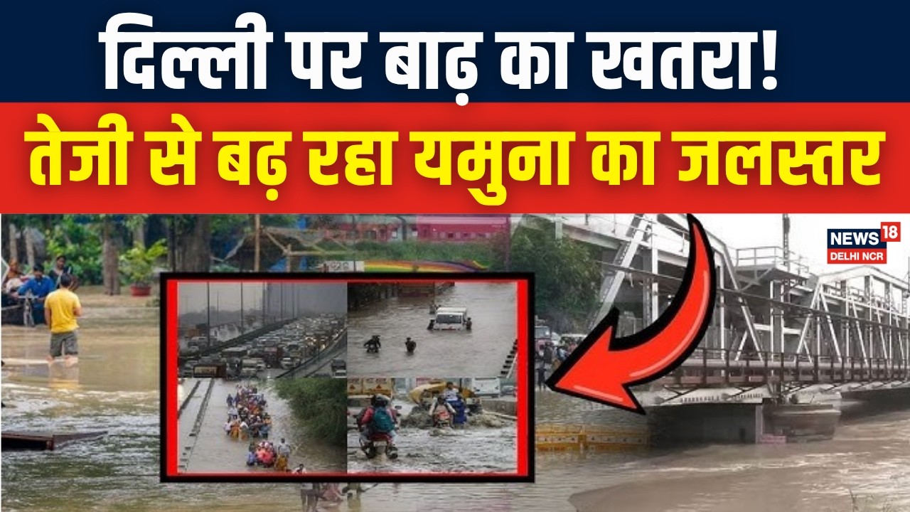 Yamuna Water Level Rise: दिल्ली में बढ़ा यमुना का जलस्तर, खतरे के निशान तक पहुंचा पानी | Flood Alert