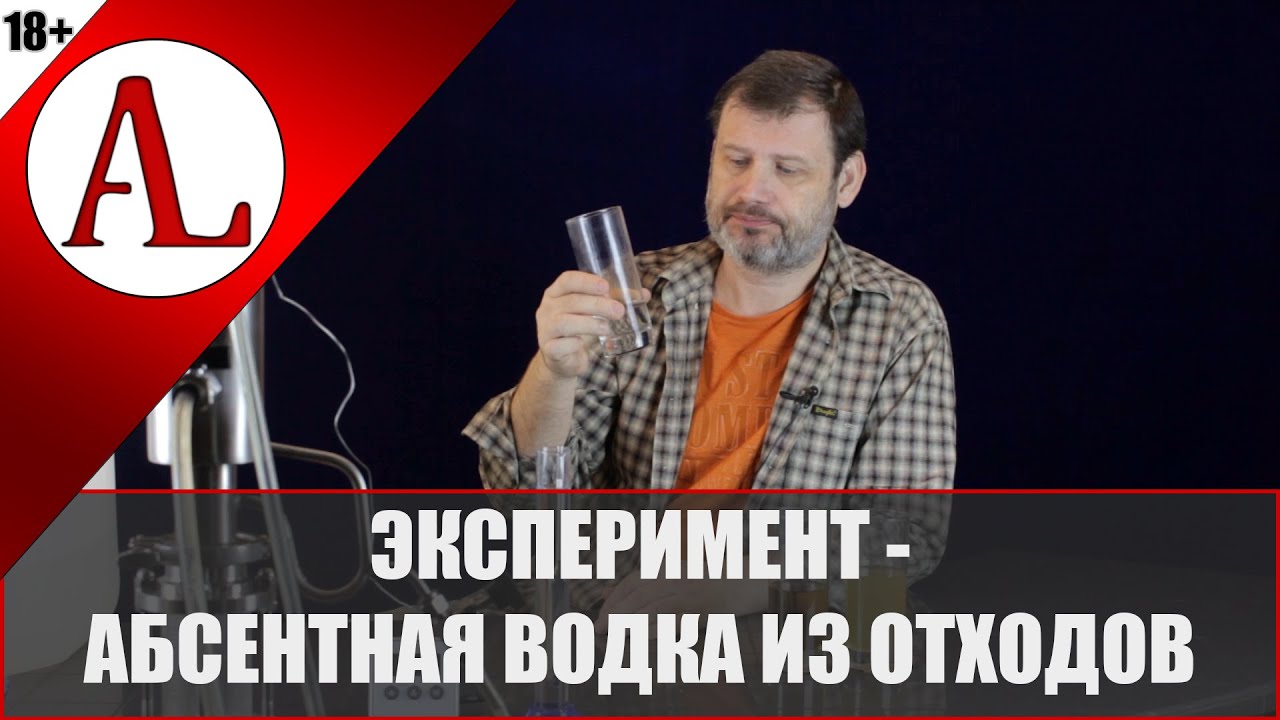 Абсентная водка из отходов - абсент на минималках. Дистилляция на Крафте. Проект АЛ-Крафт.