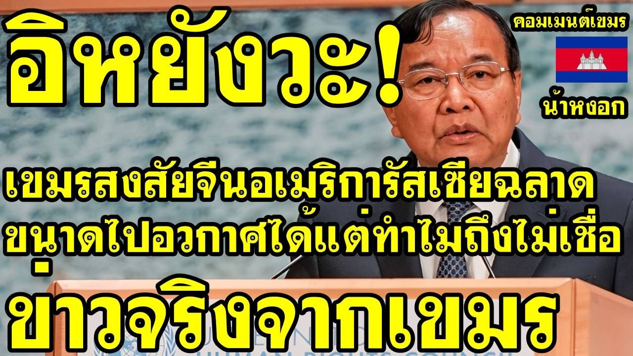 คอมเม้นต์ เขมร สงสัย จีน รัสเซีย อเมริกา ฉลาดขนาดไปอวกาศได้ แต่ทำไมไม่เชื่อข่าวจริงจากเขมร