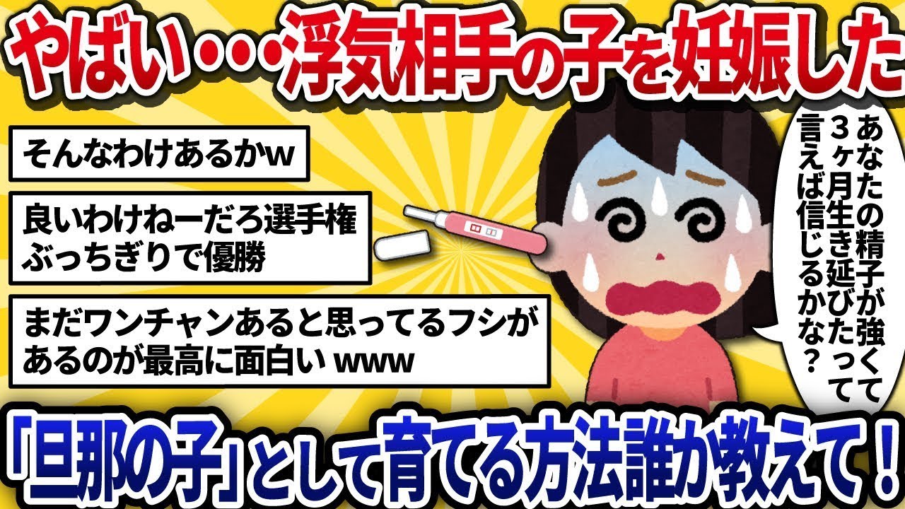 浮気相手の子供を妊娠したかもしれない...「夫の子」として出産し、認知させる方法について、経験者の方教えてください！