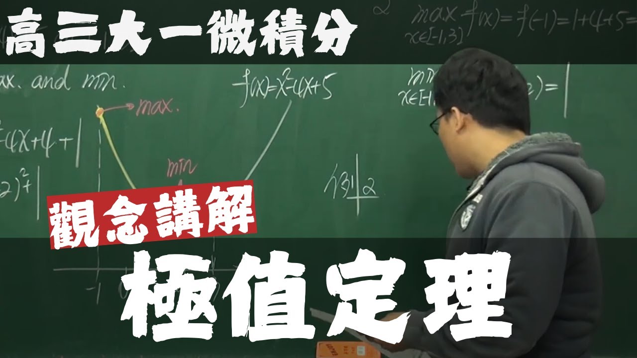 【高三大一微積分】連續篇｜5｜極值定理｜觀念講解