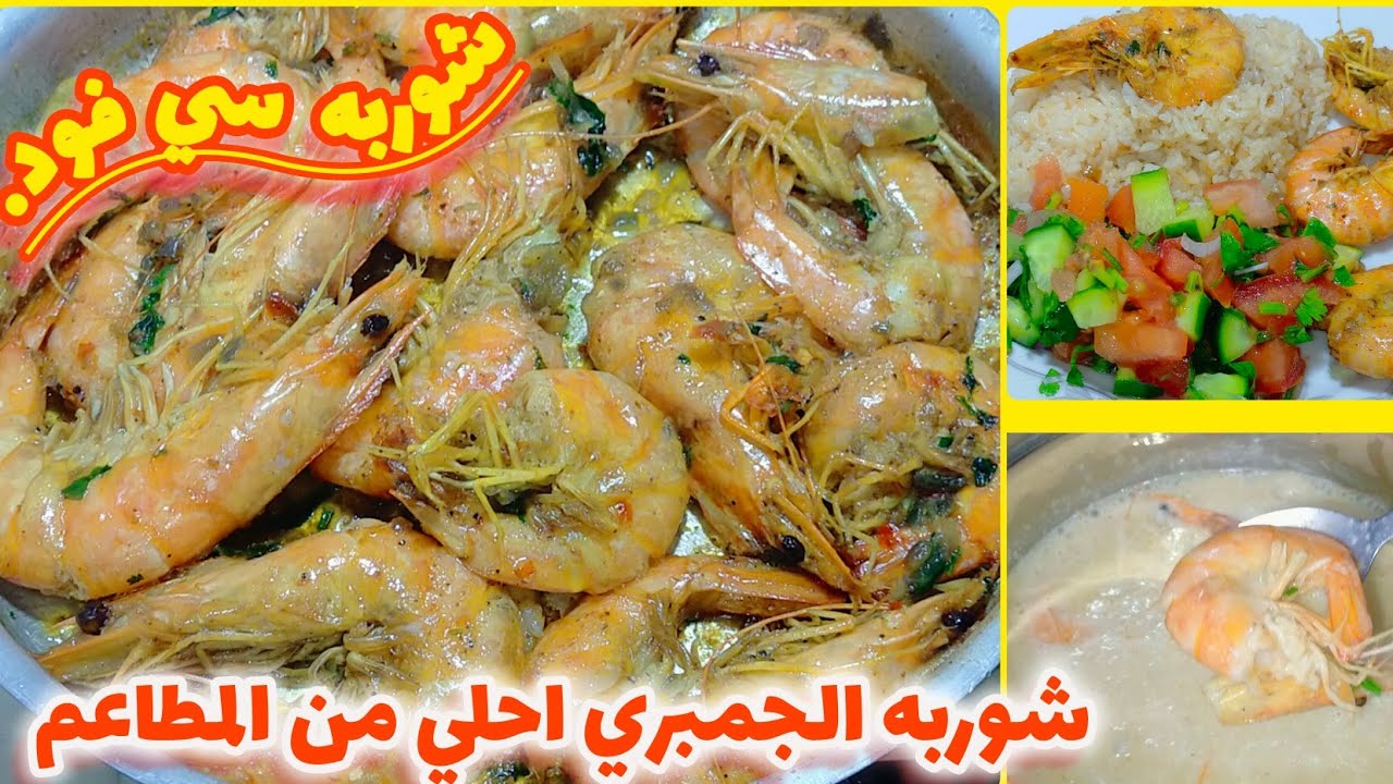 شوربه الجمبري والسبيط بدون كريمه طهي زي بتاعت المطاعم واحلي صنيه جمبري ف الفرن.