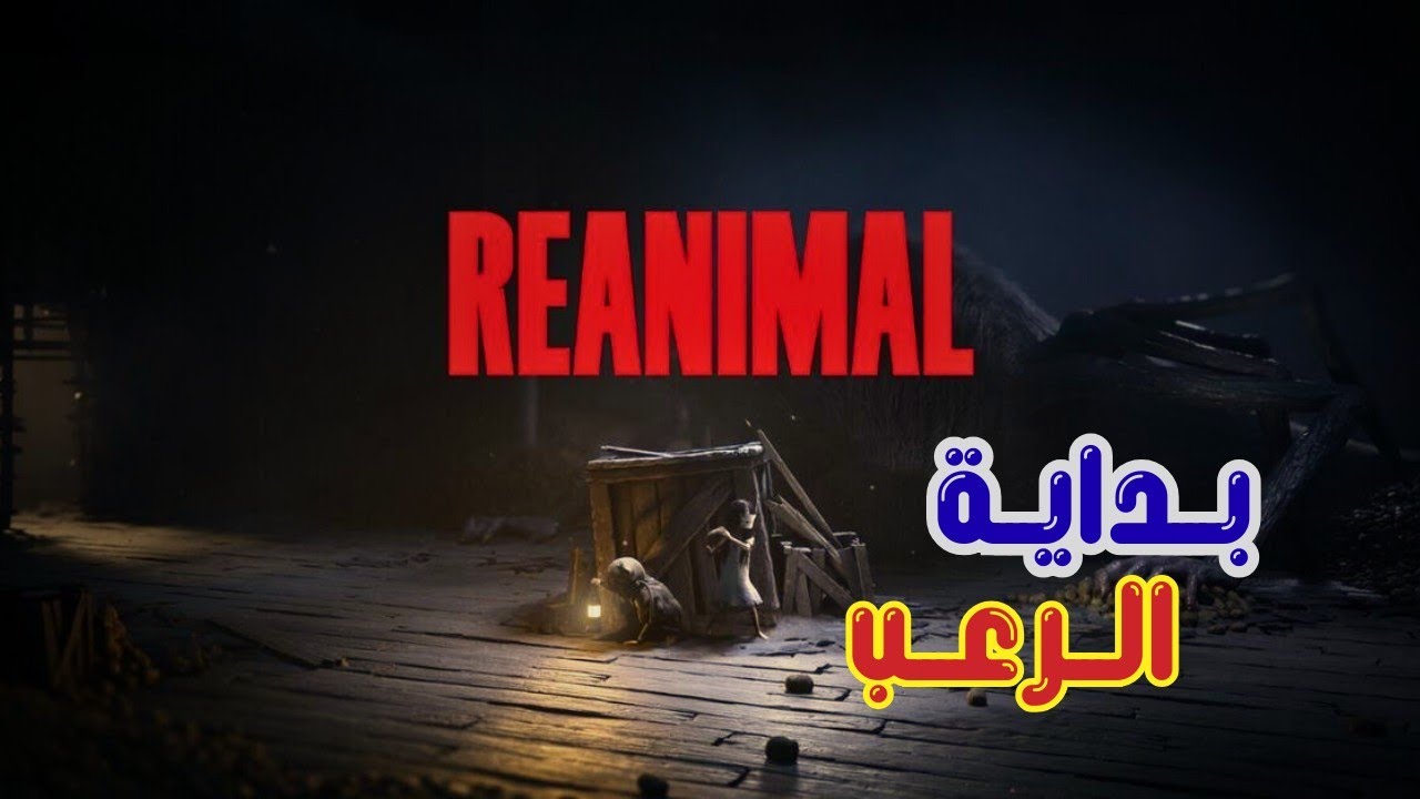 حياكم الله تختيم REANIMAL