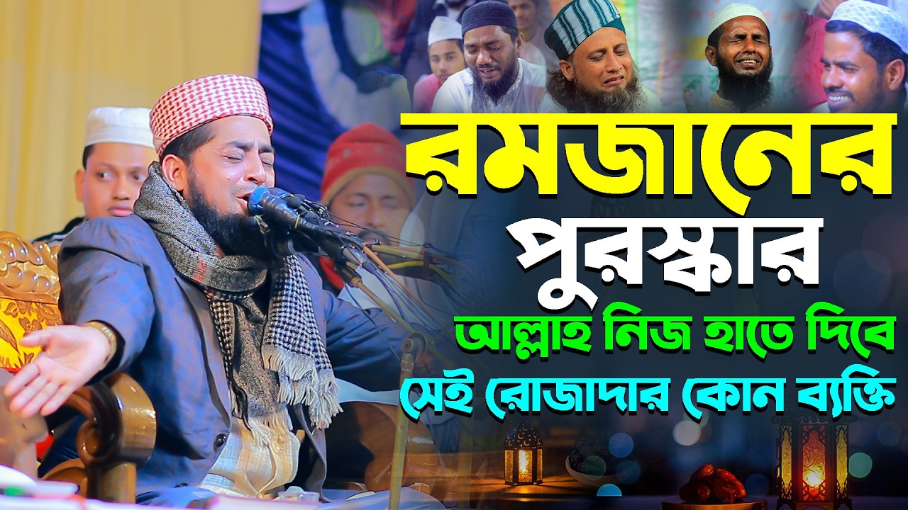 রমজানের পুরস্কার আল্লাহ নিজ হাতে দিবে সেই রোজাদার কোন ব্যক্তি। Mufti Eliasur Rahman Zihadi New Waz