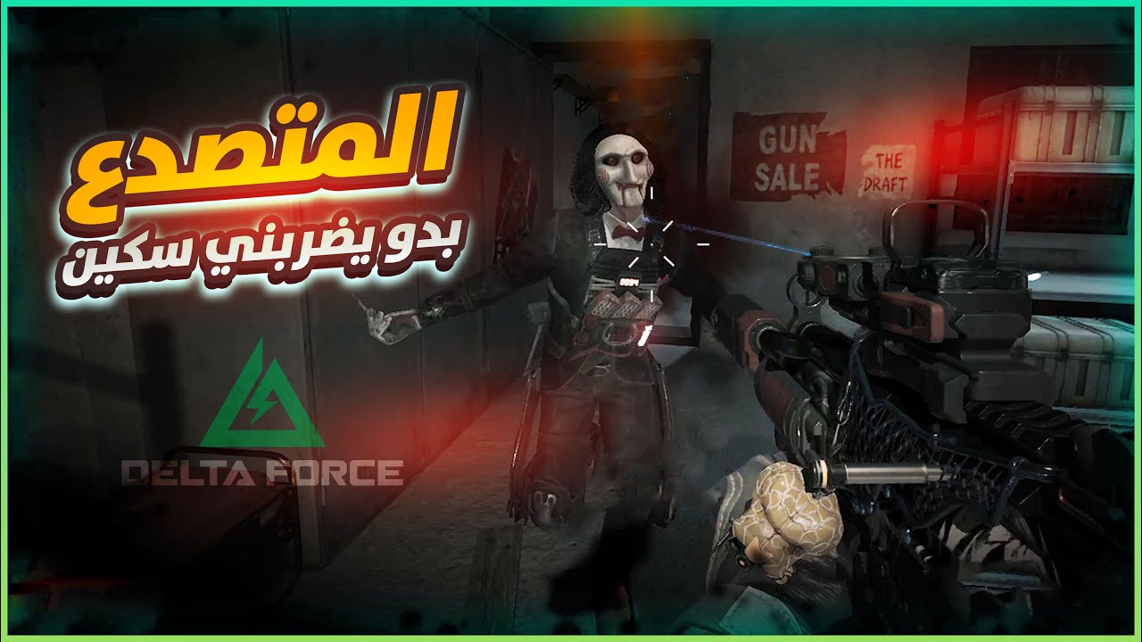 Delta Force | المتصدع | دالتا فورس
