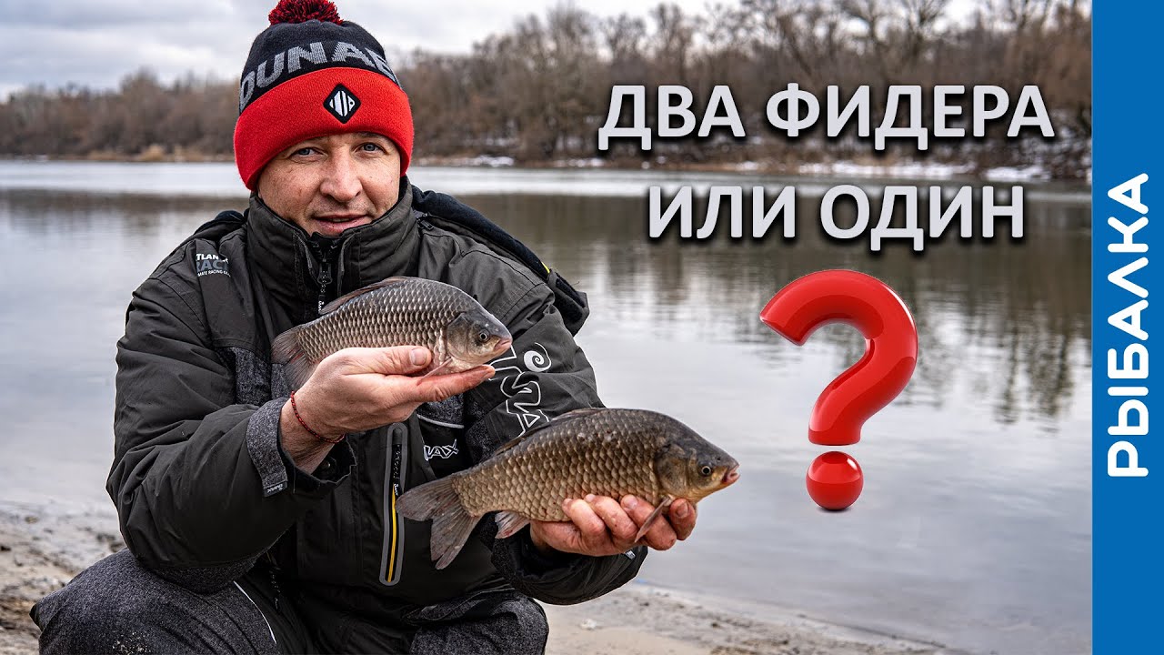 Два фидера лучше? Рыбалка на фидер в феврале!
