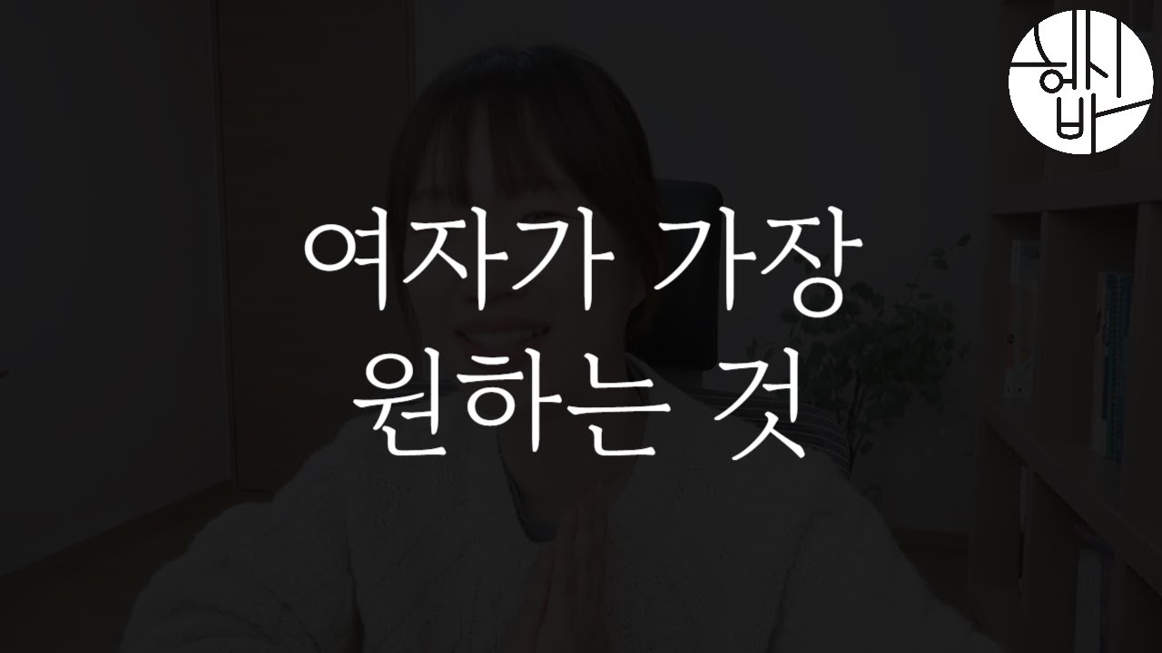 여자에 대해 이것만큼은 알아야 되요