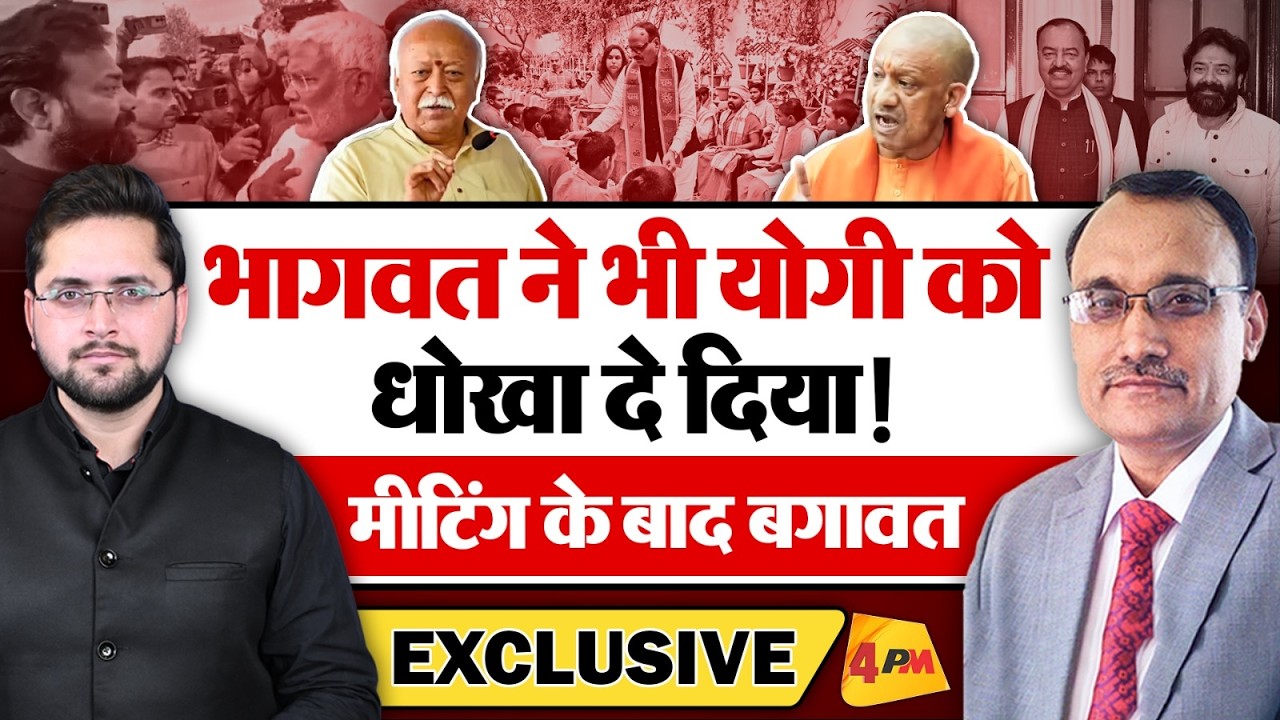 भागवत ने भी योगी को धोखा दिया, मीटिंग के बाद बगावत! KP Malik