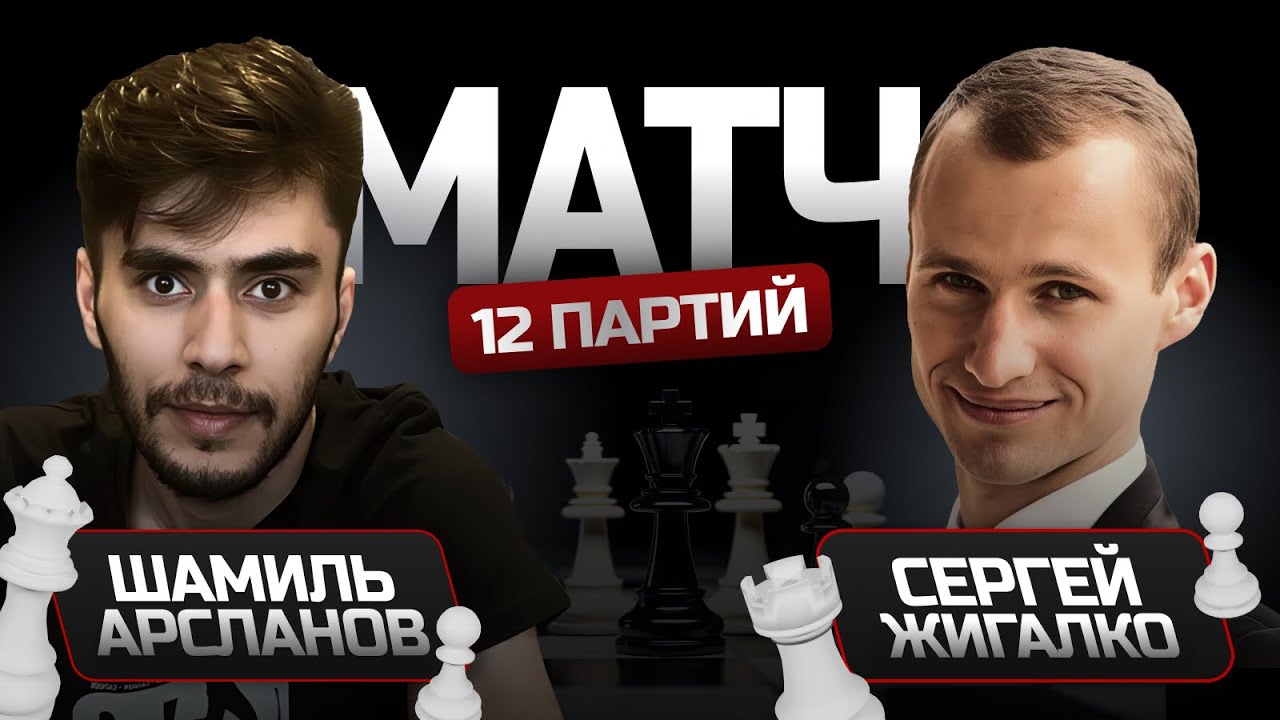 АРСЛАНОВ ШАМИЛЬ - ЖИГАЛКО СЕРГЕЙ | МАТЧ СТРИМЕРОВ lichess.org
