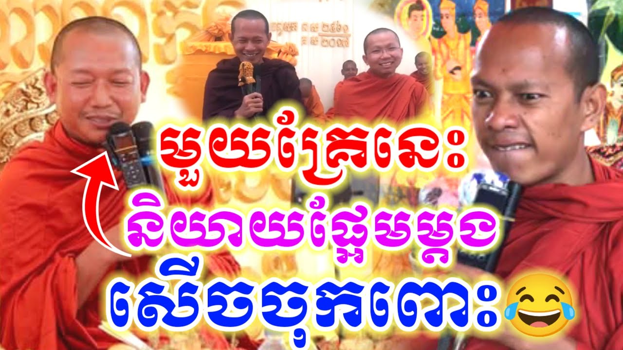 ឡុងចន្ថា ទេសនា និយាយផ្អែមម្ដង សើចចុកពោះ😁 Mrr Min Chenda Talk by LongChantha Dharma 