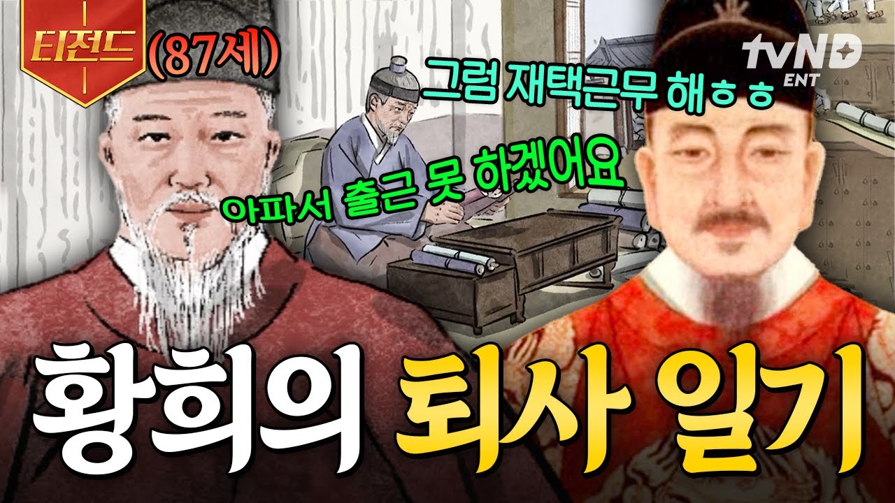 [#벌거벗은한국사] 퇴사하려고 사직서 냈는데 승진한 썰 푼다...🤯 조선 왕실의 일잘러.zip | #티전드