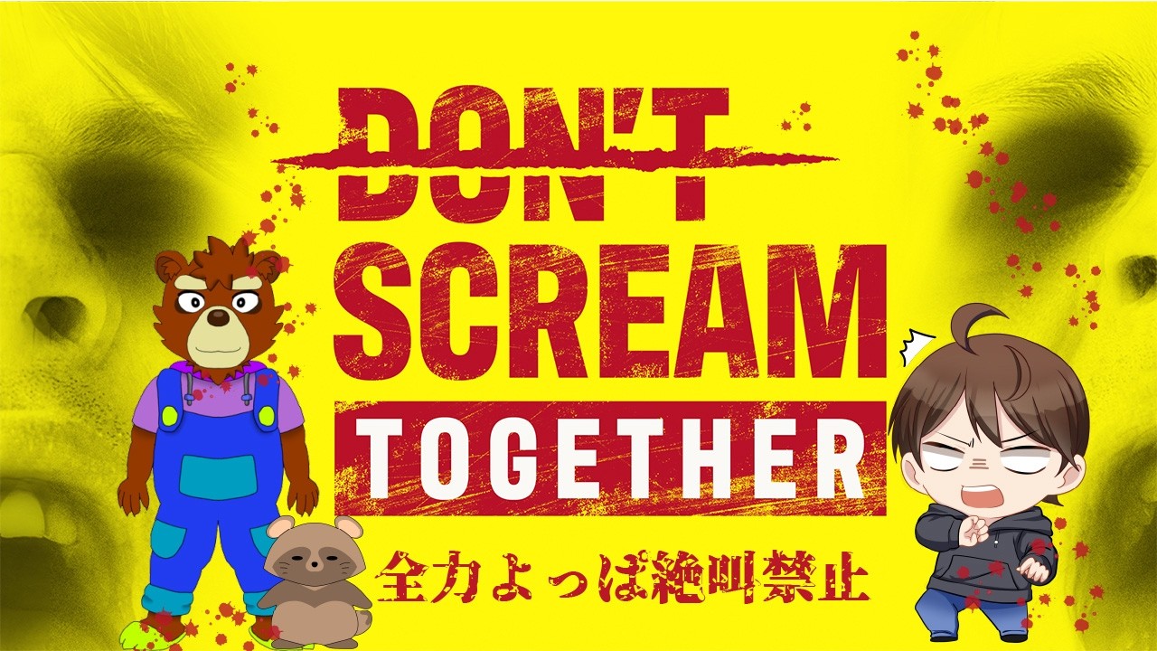 【叫んだら即終了】全力よっぱ＆叫べない地獄の世界【DON'T SCREAM TOGETHER】