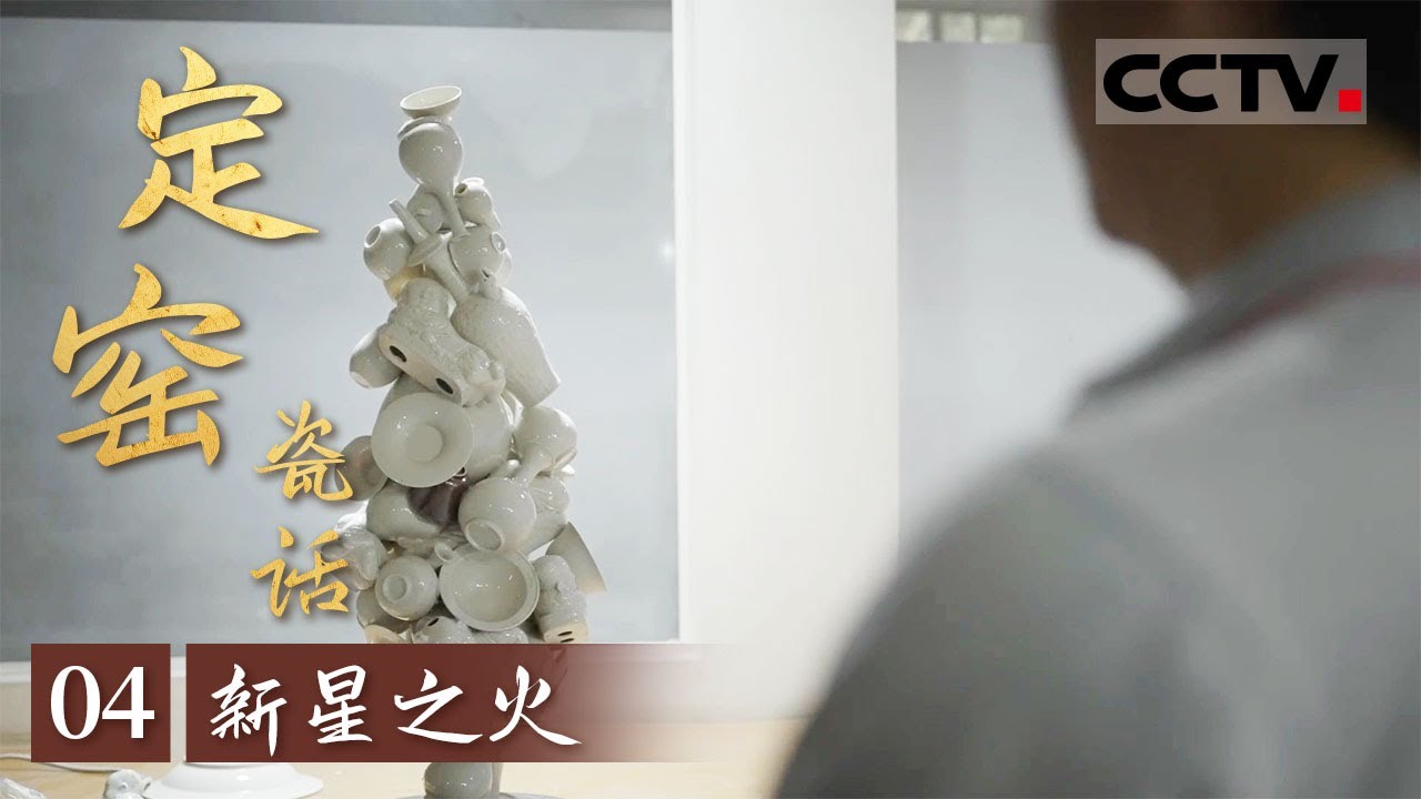 《定窑瓷话》04 新星之火：当定窑千年器型在当代陶艺中邂逅 会擦出怎样的火花？【CCTV纪录】