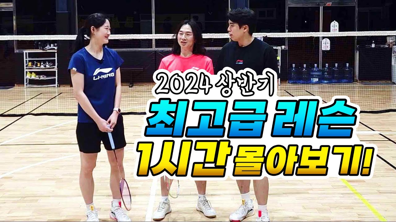[2024 상반기ver.] 배드민턴 잘치기 위한 최고급 레슨 1시간 모음!? 3번만 시청하면 나도 고수 등극!!