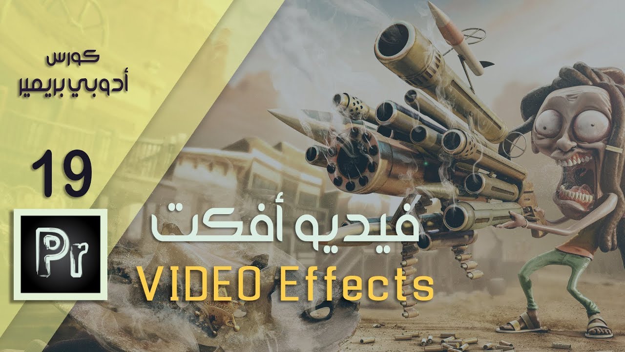 شرح قائمة فيديو أفكت أدوبي بريمير ||  Video Effects in Adobe Premier