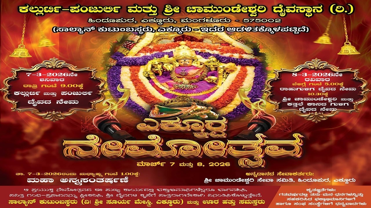 ಕಲ್ಲುರ್ಟಿ-ಪಂಜುರ್ಲಿ ಮತ್ತು ಶ್ರೀ ಚಾಮುಂಡೇಶ್ವರಿ ದೈವಸ್ಥಾನ (ರಿ.) ದೈವದ ನೇಮನೇಮೋತ್ಸವ ಹಿಂದೂಪುರ ಎಕ್ಕೂರು, ಮಂಗಳೂರು