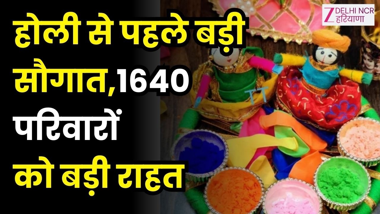 Ballabhgarh: नगर निगम ने बनाई कमेटी,होली से पहले बड़ी सौगात,1640 परिवारों को बड़ी राहत