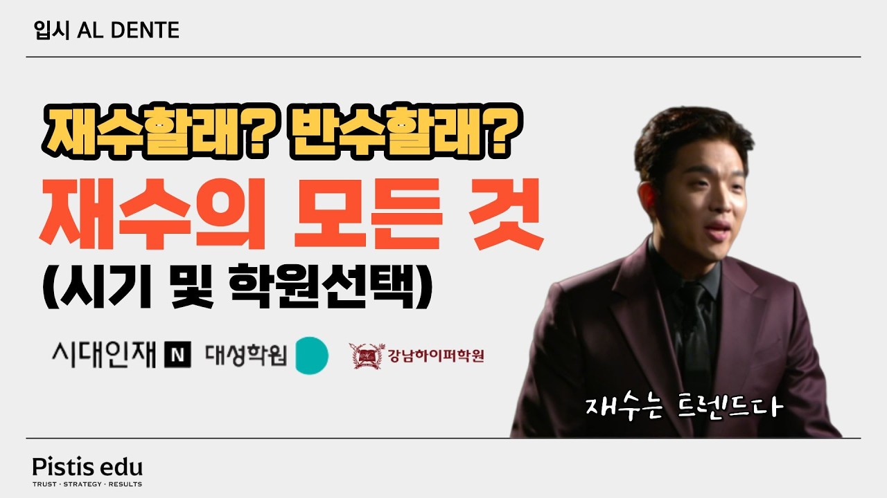 학생유형별 재수학원 선택방법은? (feat. 재수의 모든 것 완벽정리)