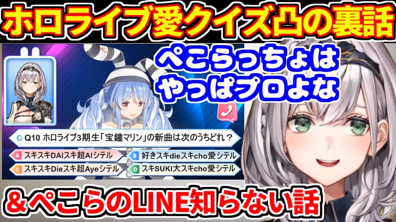 ぺこら＆ころねのホロライブ愛クイズ凸の裏話＋ぺこらのLINE知らない話【ホロライブ切り抜き/兎田ぺこら/白銀ノエル】