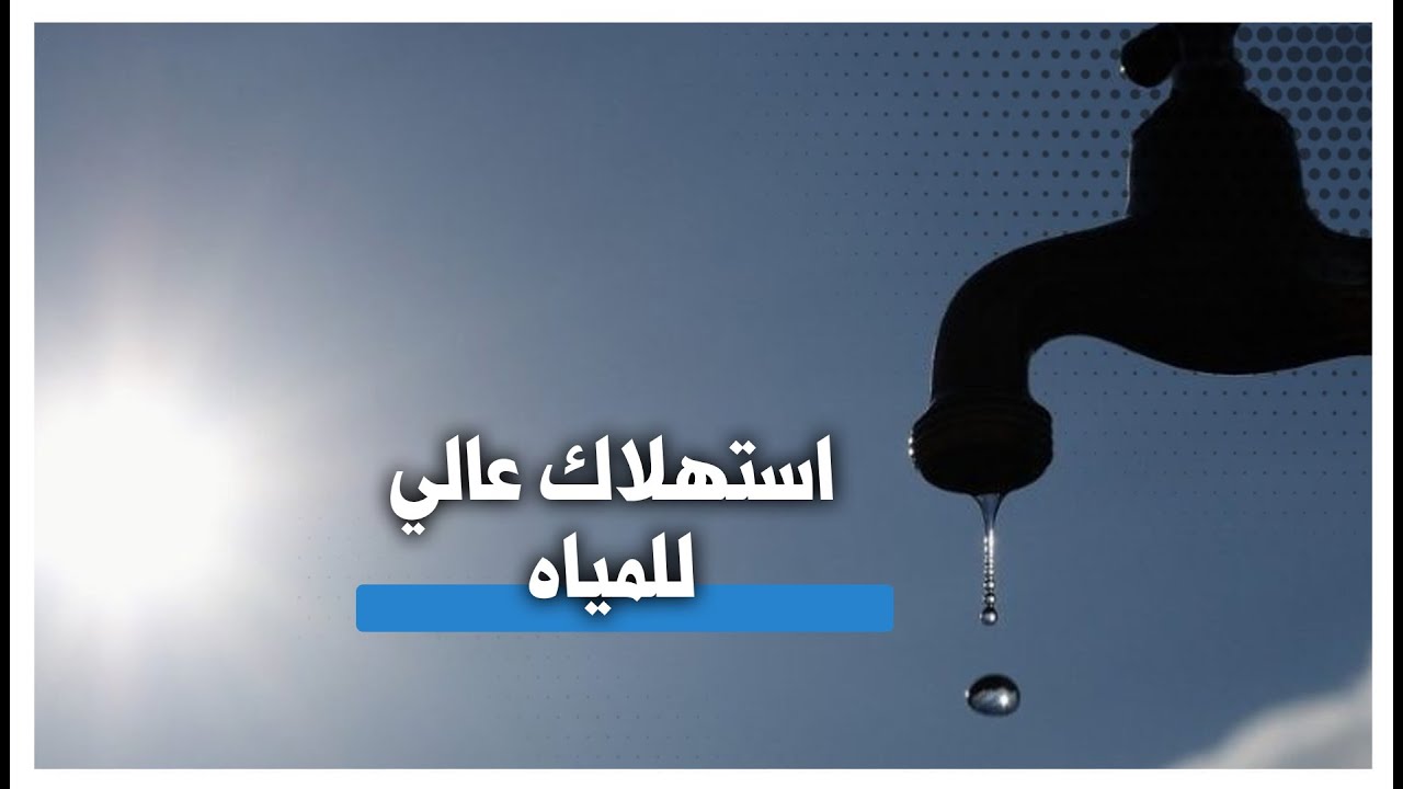 الكويت.. شح في مصادر المياه واستهلاك عالي