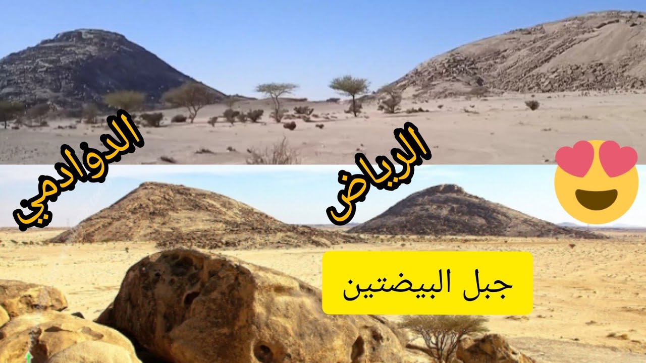 جولة في جبل البيضتين(هضبة) محافظة الدوادمي الرياض 🇸🇦