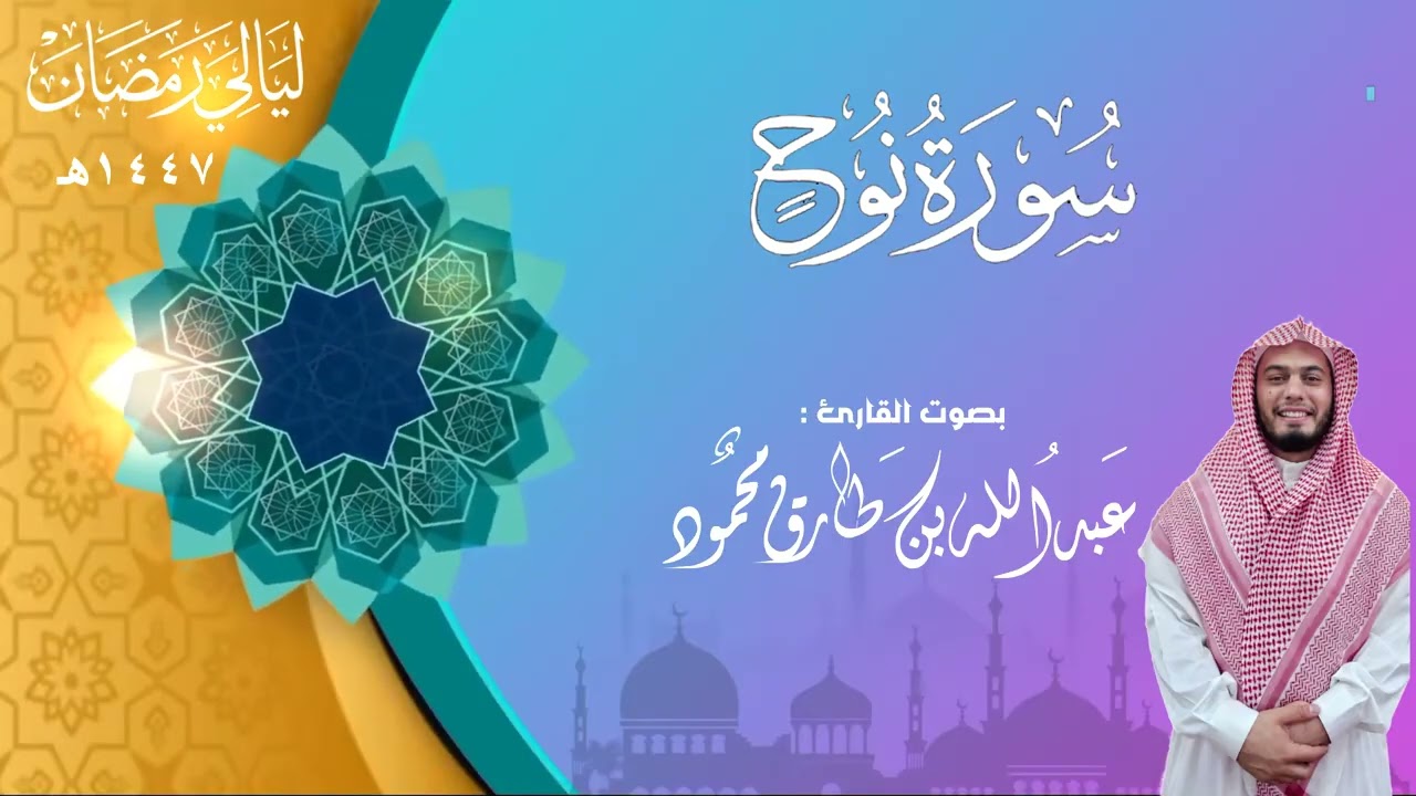 سورة نوح | القارئ : عبدالله بن طارق محمود ||  رمضان 1447هـ