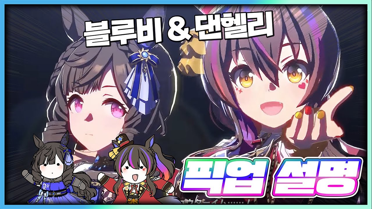 【우마무스메】헬리오스&루비 2차 픽업설명🥕「 댄헬리 / 블루비 」