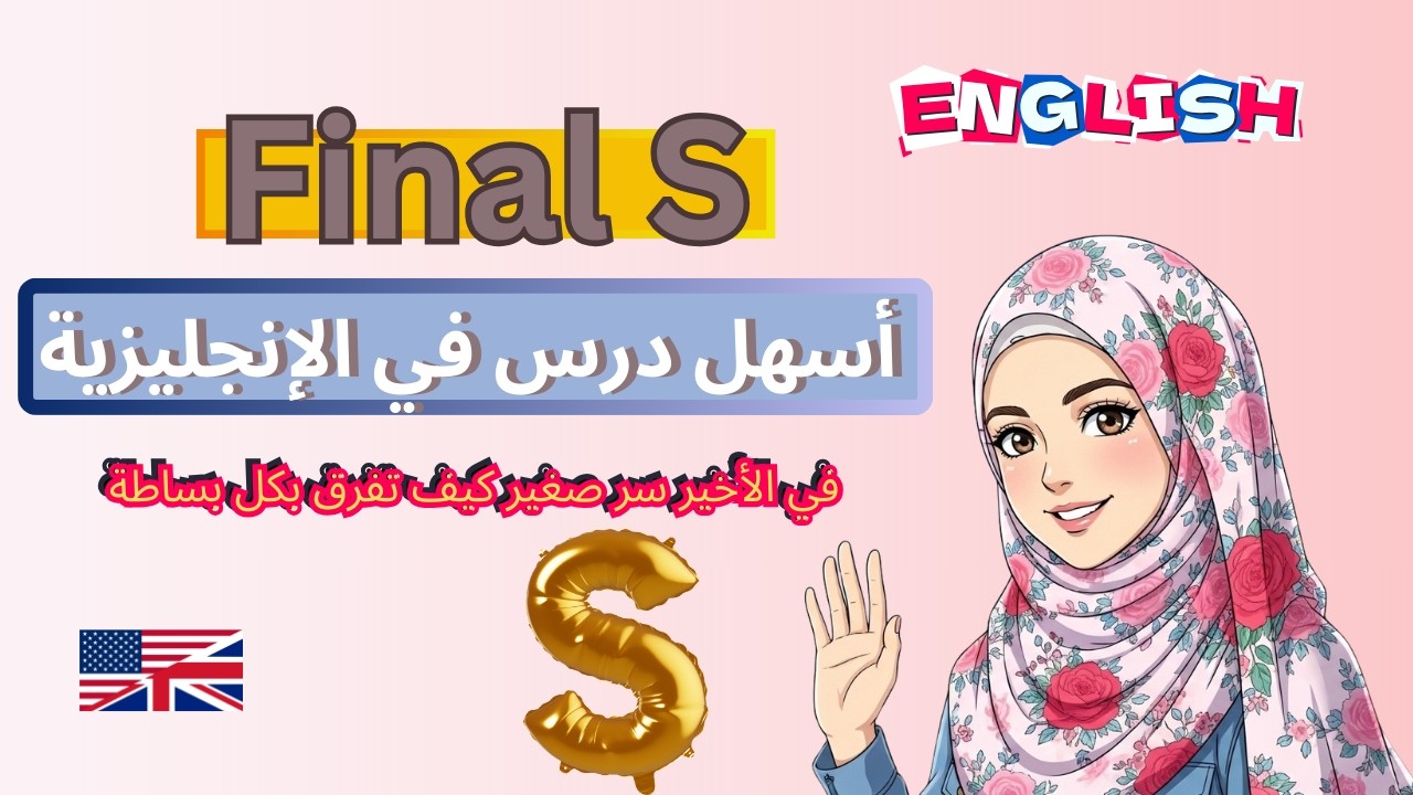 قواعد نطق Final S بأسهل طريقة - Learn English Easily