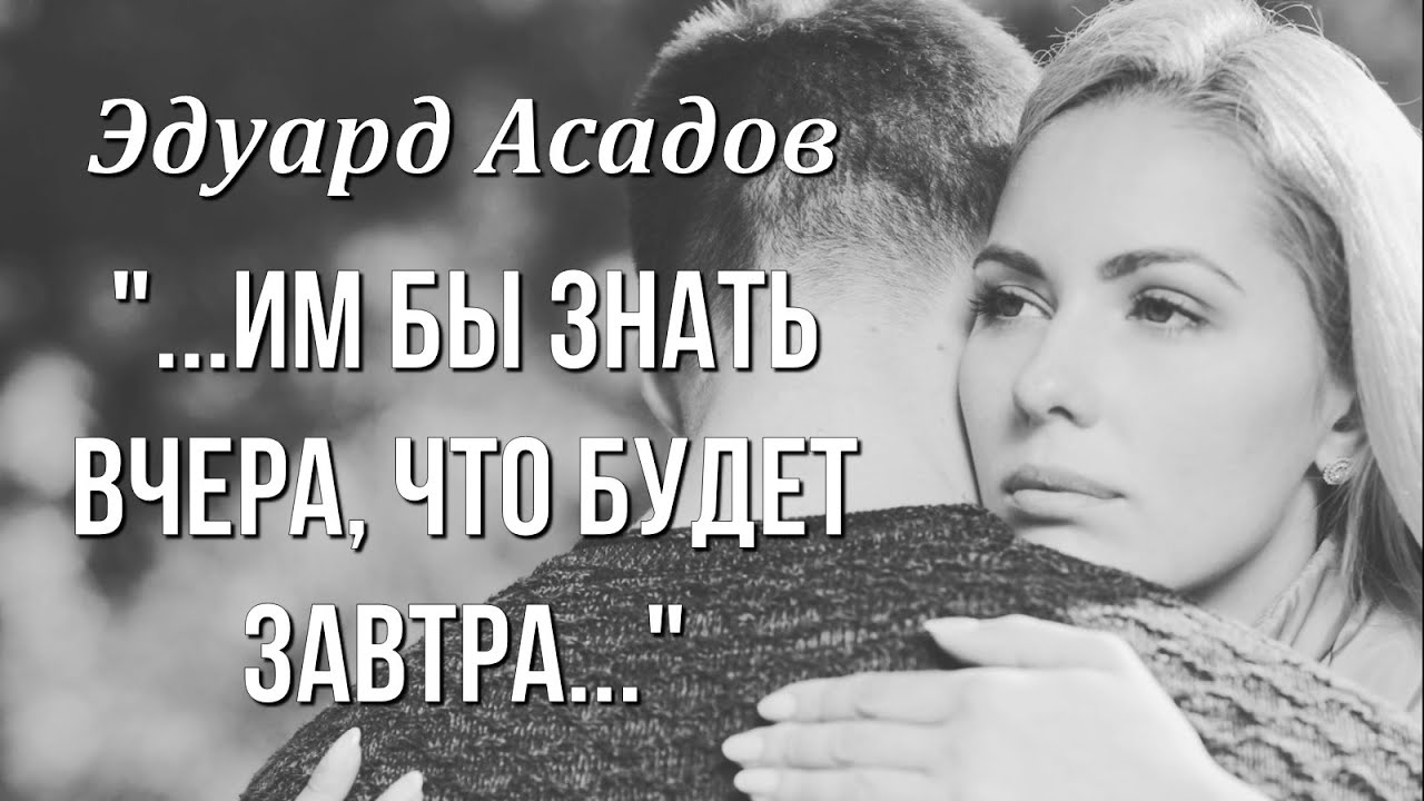 Стихи до слёз Эдуард Асадов 