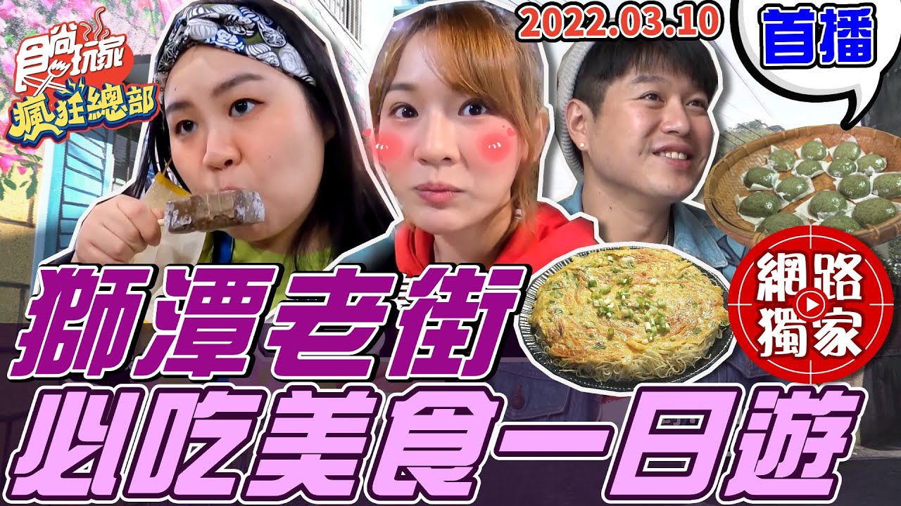 【食尚玩家瘋狂總部】苗栗獅潭老街 必吃美食一日遊 20220310 #86 林莎.大文.李易
