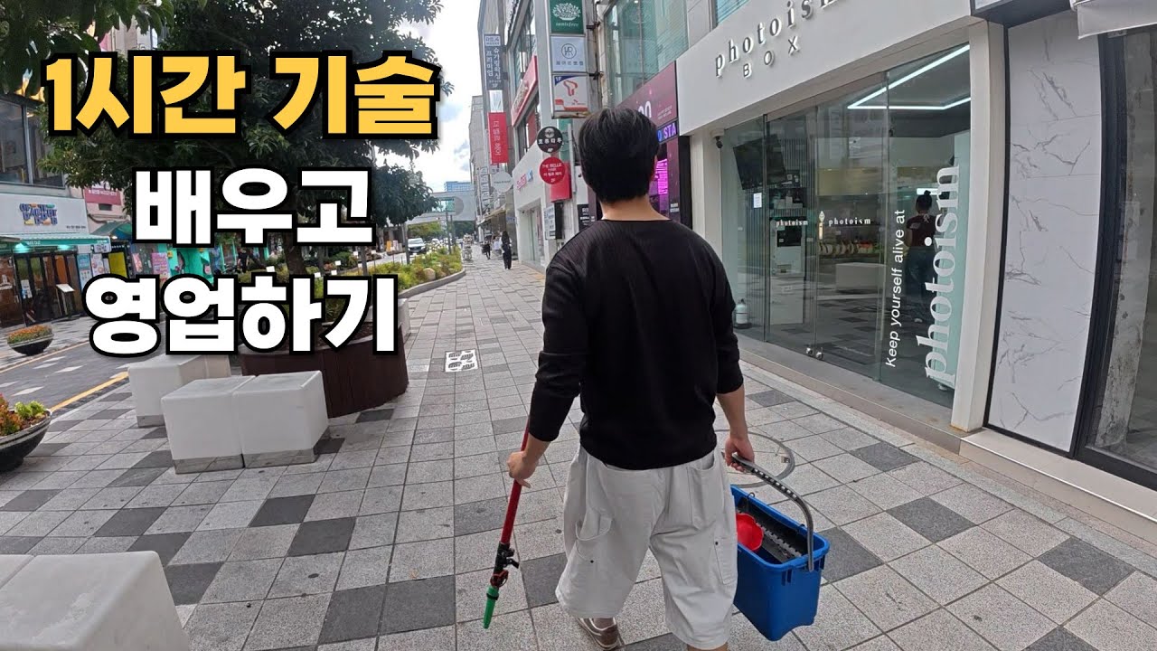 고3과 유리창 청소 영업해 보기